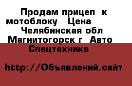 Продам прицеп  к мотоблоку › Цена ­ 5 000 - Челябинская обл., Магнитогорск г. Авто » Спецтехника   